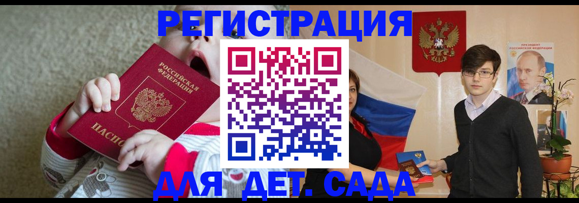 регистрация для дет. сада в Новоалтайске